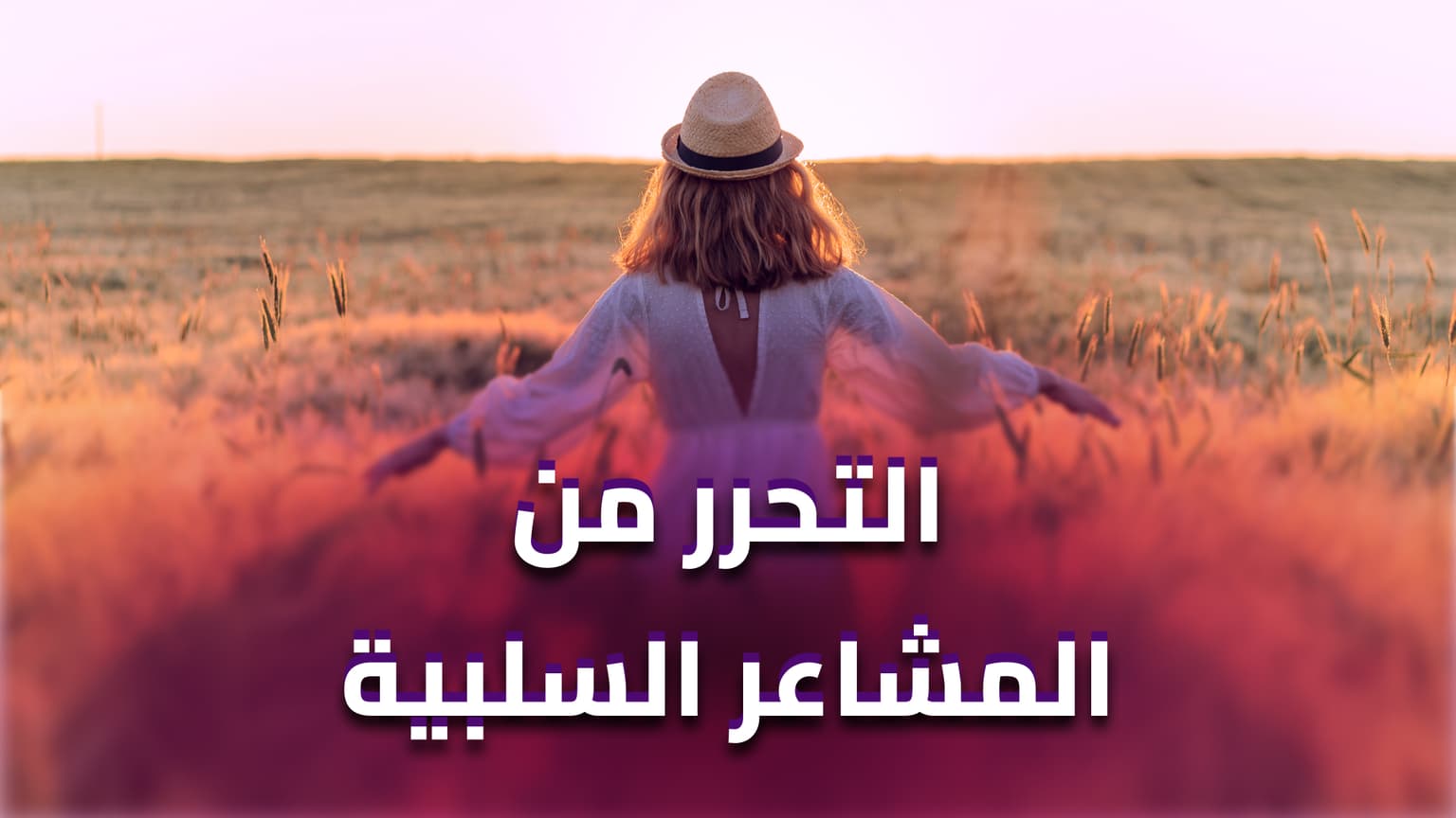 المقدمة: تعريف المشاعر السلبية