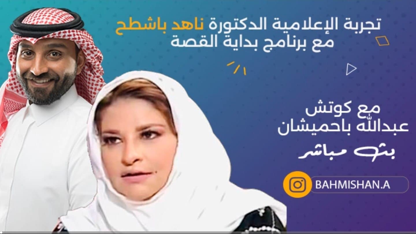 تجربة الإعلامية د. ناهد باشطح مع برنامج بداية القصة